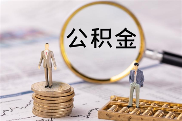 葫芦岛公积金的取办理（取公积金程序）