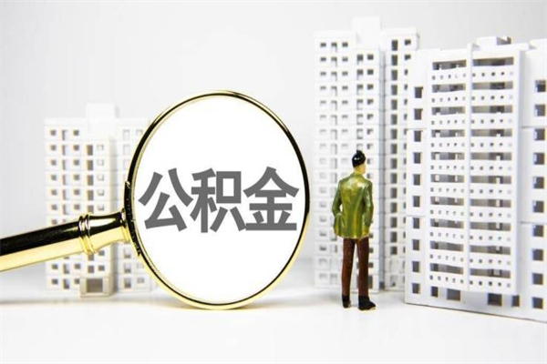 葫芦岛代提公积金（代提公积金犯法吗）