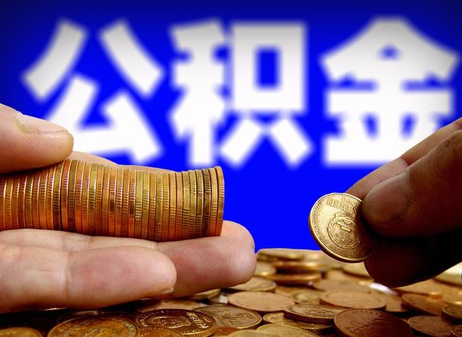 葫芦岛封存公积金代取（公积金封存可以代办吗）